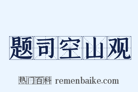 题司空山观是什么意思的图片